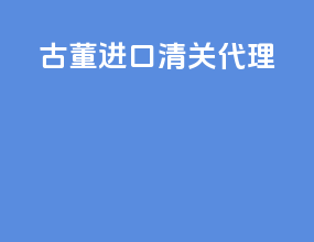 古董进口清关代理