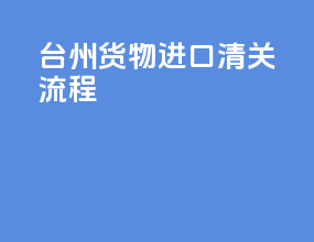 台州货物进口清关流程