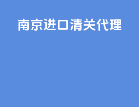 南京进口清关代理