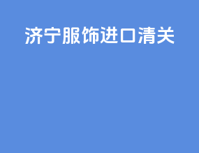 济宁服饰进口清关