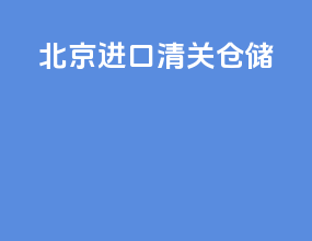 北京进口清关仓储