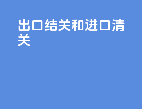出口结关和进口清关