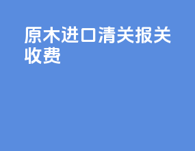 油墨进口清关报关收费
