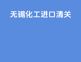 无锡化工进口清关