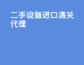 二手设备进口清关代理