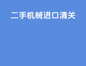 二手机械进口清关