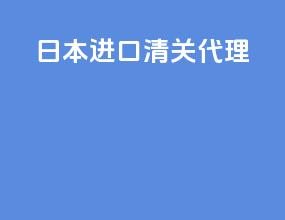 日本进口清关代理