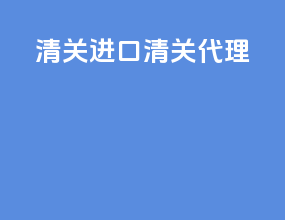 清关进口清关代理