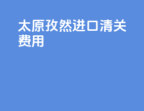 太原孜然进口清关费用