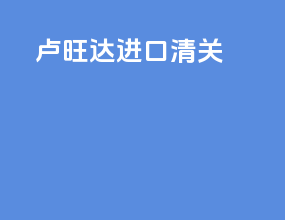 卢旺达进口清关
