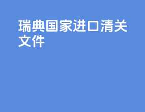 瑞典国家进口清关文件