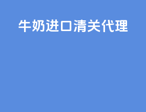 牛奶进口清关代理