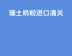 瑞士奶粉进口清关