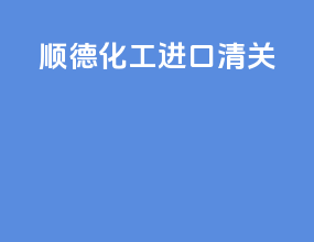 山东化工进口清关