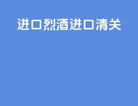进口烈酒进口清关