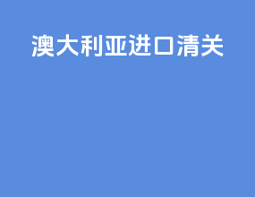 澳大利亚进口清关