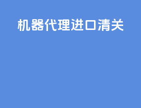 机器代理进口清关