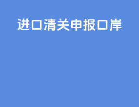 进口清关申报口岸