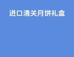 进口清关月饼礼盒