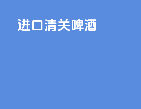 进口清关配件