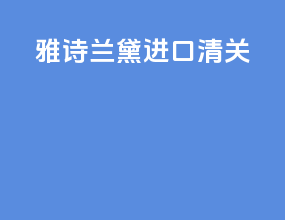 雅诗兰黛进口清关