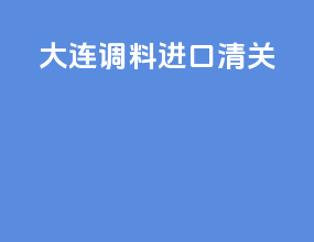 大连调料进口清关