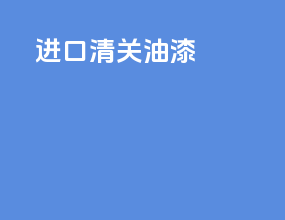进口清关仪器
