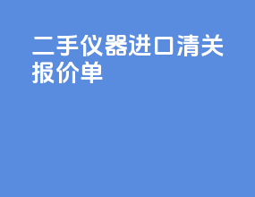 二手仪器进口清关报价单