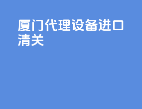厦门代理设备进口清关