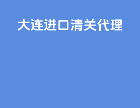 大连进口清关代理