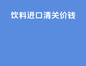 颜料进口清关价钱