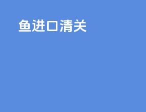 意进口清关