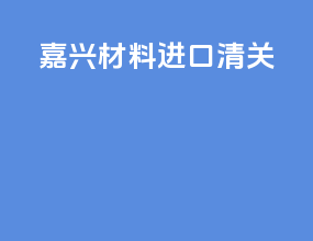 嘉兴材料进口清关