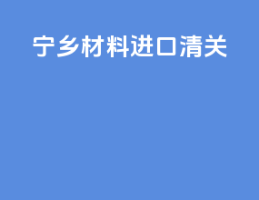 宁乡材料进口清关