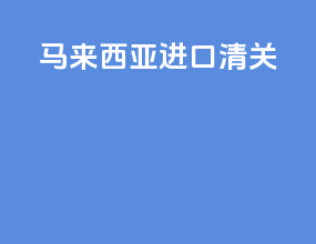马来西亚ABX进口清关
