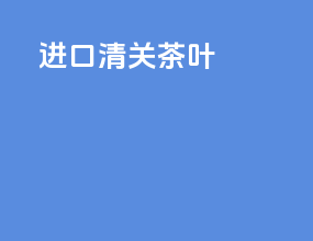 进口清关茶叶