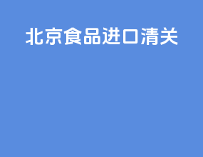 北京食品进口清关