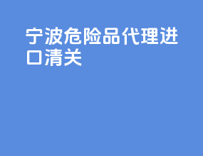 宁波危险品代理进口清关
