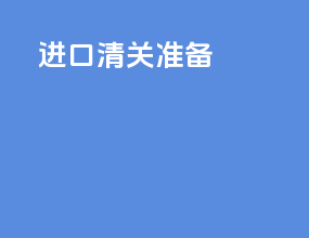 进口清关直播