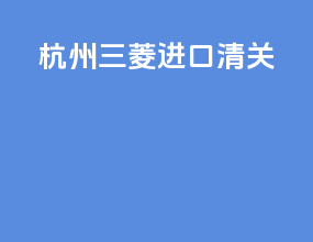 杭州三菱进口清关