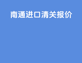 南通进口清关报价