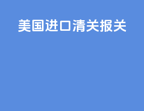 美国ata进口清关报关