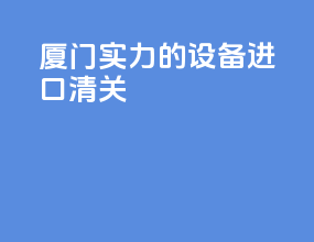 厦门实力的设备进口清关