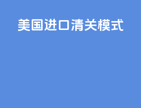 美国进口清关模式