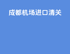 成都机场进口清关