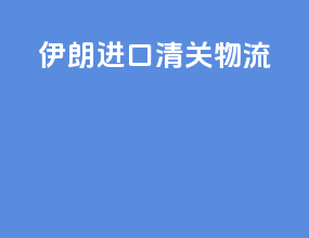 伊朗进口清关物流