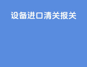 设备进口清关报关