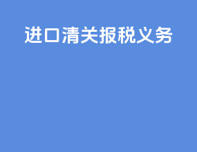 进口清关 报税义务
