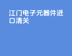 江门电子元器件进口清关