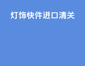 灯饰快件进口清关